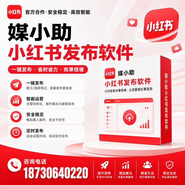 温州小红书批量发布软件